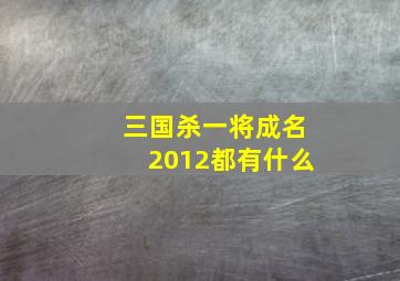 三国杀一将成名2012都有什么