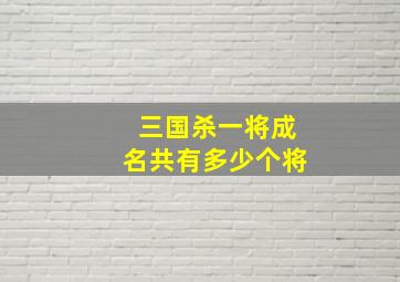 三国杀一将成名共有多少个将