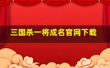 三国杀一将成名官网下载