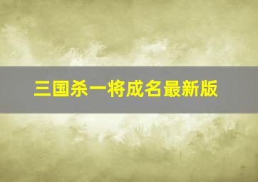 三国杀一将成名最新版