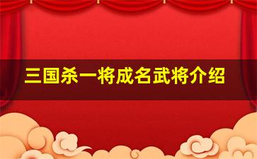 三国杀一将成名武将介绍