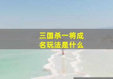 三国杀一将成名玩法是什么