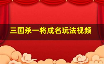 三国杀一将成名玩法视频