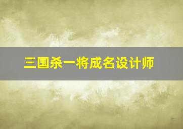 三国杀一将成名设计师