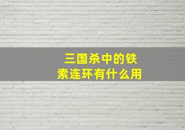 三国杀中的铁索连环有什么用