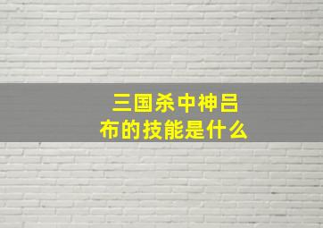 三国杀中神吕布的技能是什么