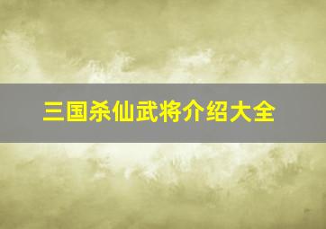 三国杀仙武将介绍大全