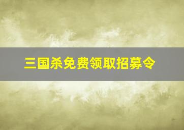 三国杀免费领取招募令