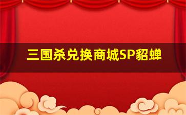 三国杀兑换商城SP貂蝉