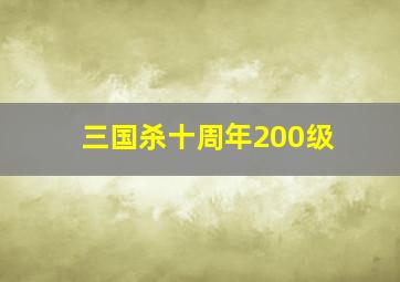 三国杀十周年200级