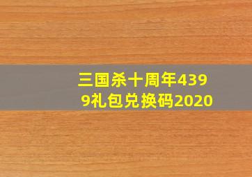 三国杀十周年4399礼包兑换码2020