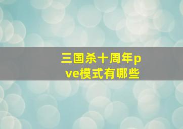 三国杀十周年pve模式有哪些