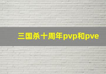 三国杀十周年pvp和pve