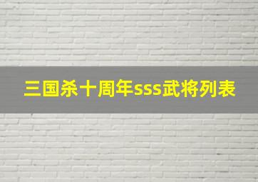 三国杀十周年sss武将列表