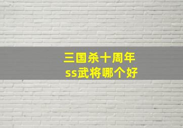 三国杀十周年ss武将哪个好