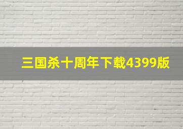 三国杀十周年下载4399版