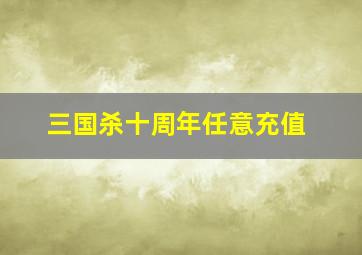 三国杀十周年任意充值