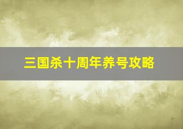 三国杀十周年养号攻略