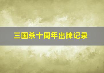 三国杀十周年出牌记录