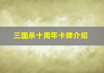 三国杀十周年卡牌介绍