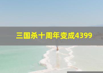 三国杀十周年变成4399