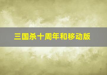 三国杀十周年和移动版