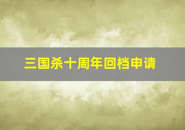 三国杀十周年回档申请