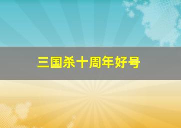 三国杀十周年好号