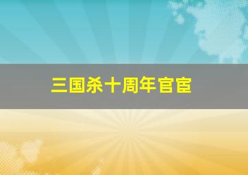 三国杀十周年官宦