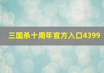 三国杀十周年官方入口4399