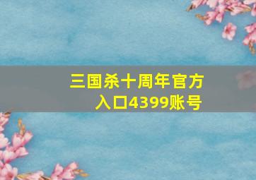 三国杀十周年官方入口4399账号