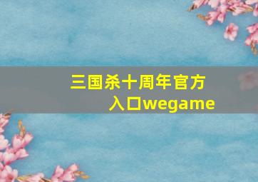 三国杀十周年官方入口wegame