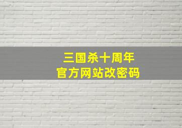 三国杀十周年官方网站改密码