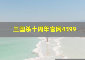 三国杀十周年官网4399