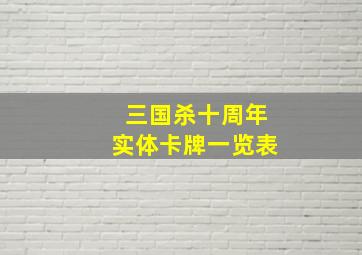 三国杀十周年实体卡牌一览表