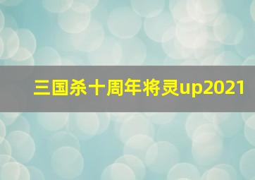 三国杀十周年将灵up2021