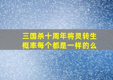 三国杀十周年将灵转生概率每个都是一样的么