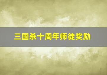 三国杀十周年师徒奖励