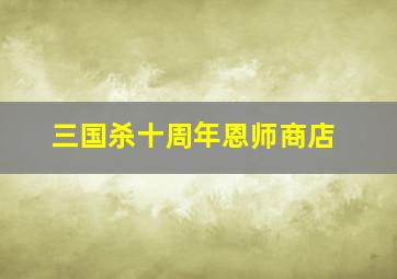 三国杀十周年恩师商店