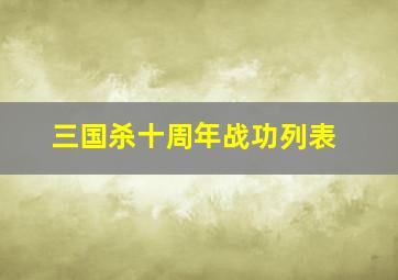 三国杀十周年战功列表