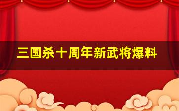 三国杀十周年新武将爆料