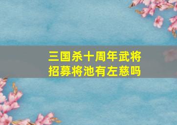 三国杀十周年武将招募将池有左慈吗