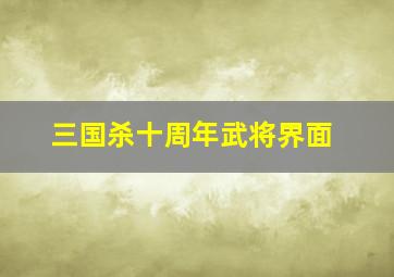 三国杀十周年武将界面