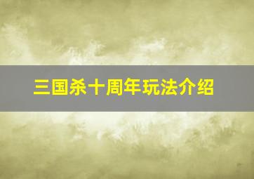 三国杀十周年玩法介绍