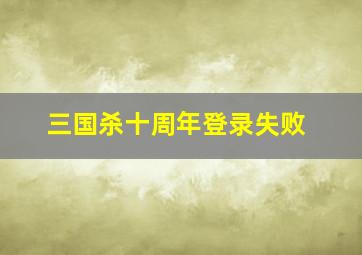 三国杀十周年登录失败