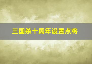 三国杀十周年设置点将