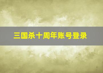 三国杀十周年账号登录