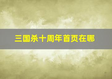 三国杀十周年首页在哪