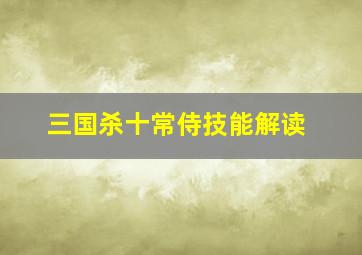 三国杀十常侍技能解读