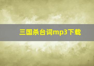 三国杀台词mp3下载